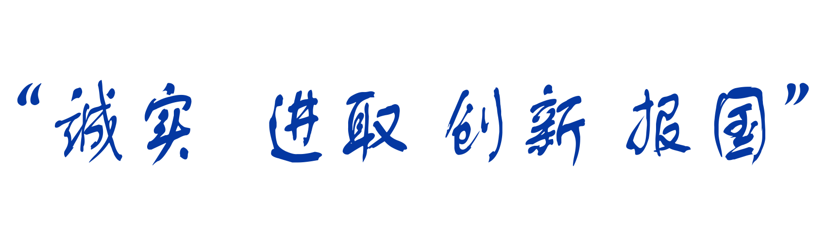 诚实  进取.png